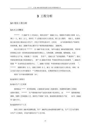 扩建1600吨那西肽发酵产品项目环境影响评价评价报告工程分析