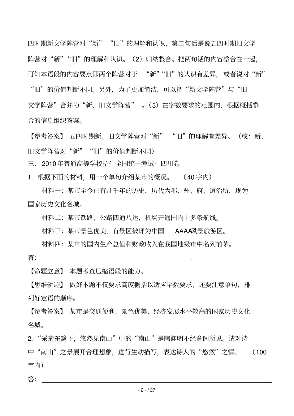 扩展语句压缩语段含解析_第2页