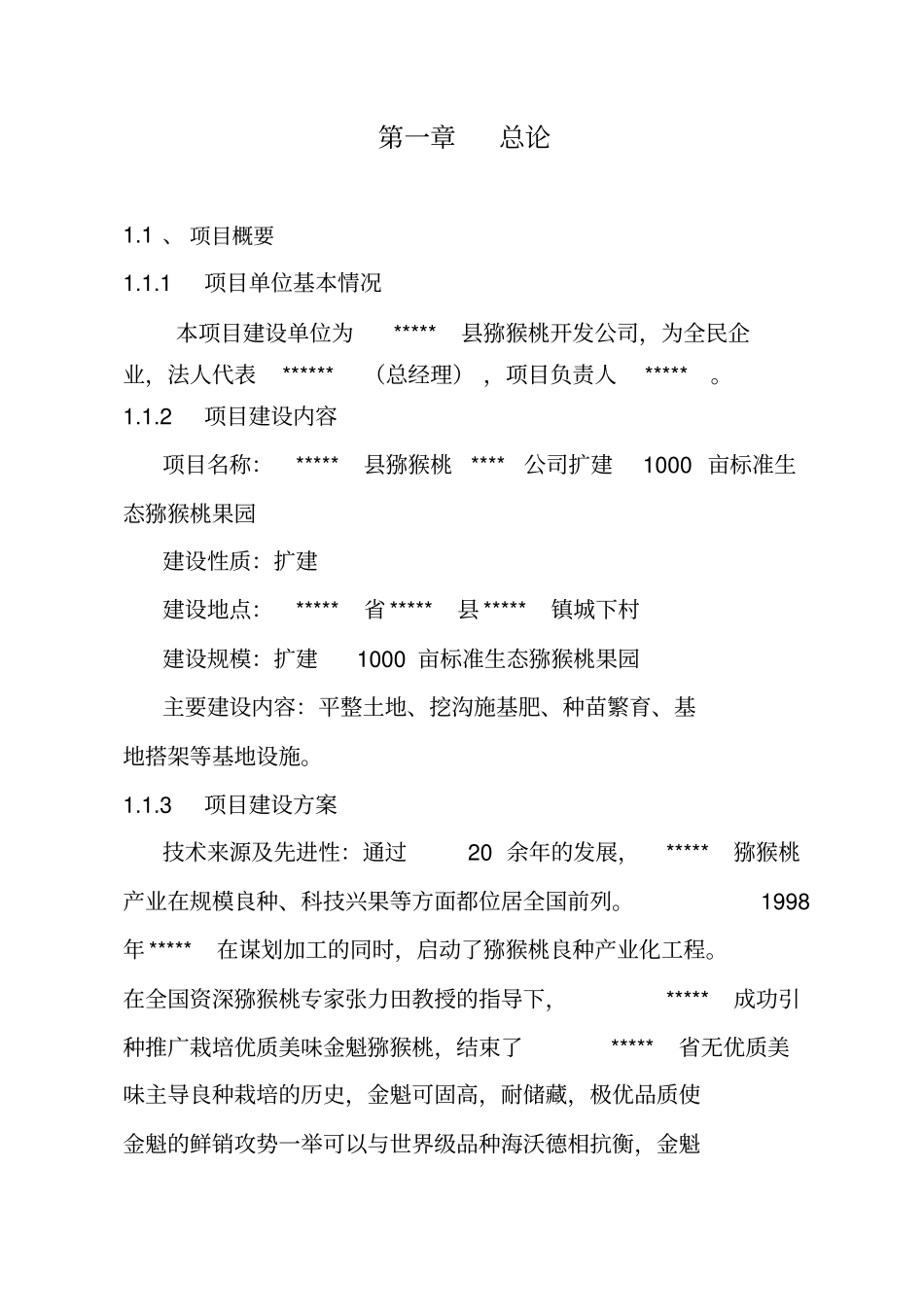 扩建1000亩标准生态猕猴桃果园基地项目可行性研究报告_第3页