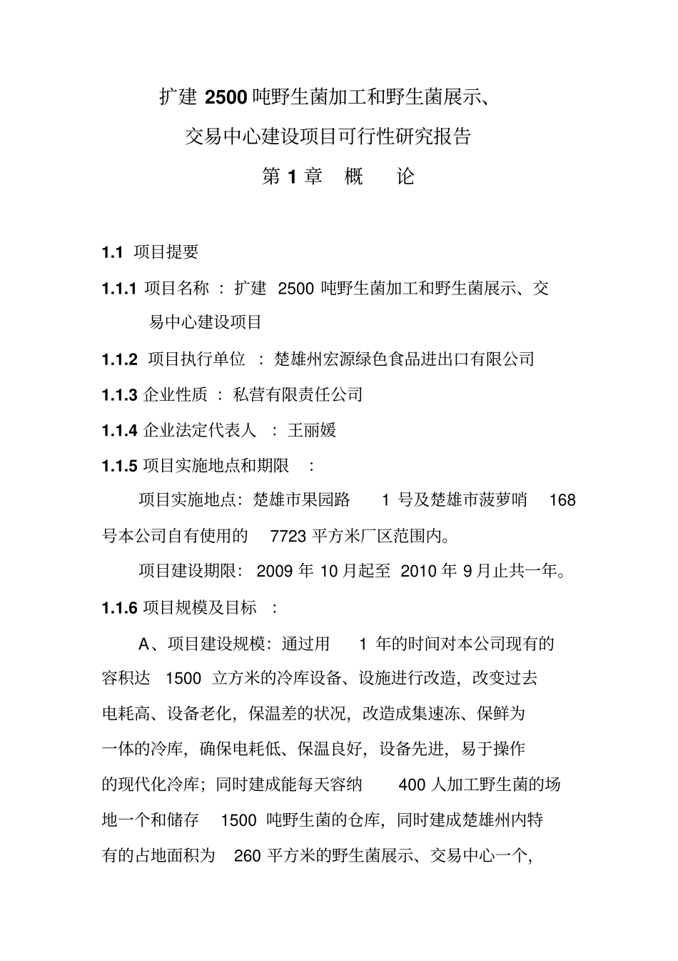 扩建2500吨野生菌加工和野生菌展示交易中心项目可行性研究报告_第1页