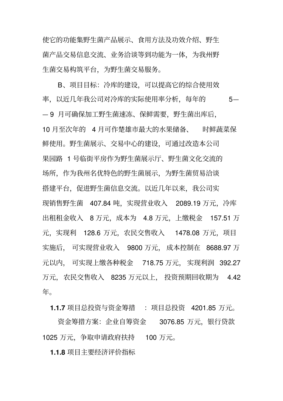 扩建2500吨野生菌加工和野生菌展示交易中心项目可行性研究报告_第2页