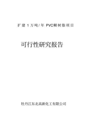 扩建年产1万吨PVC糊树脂可研报告