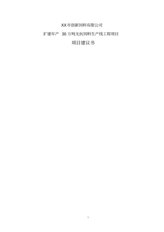 扩建年产30万吨无抗饲料生产线工程项目建议1