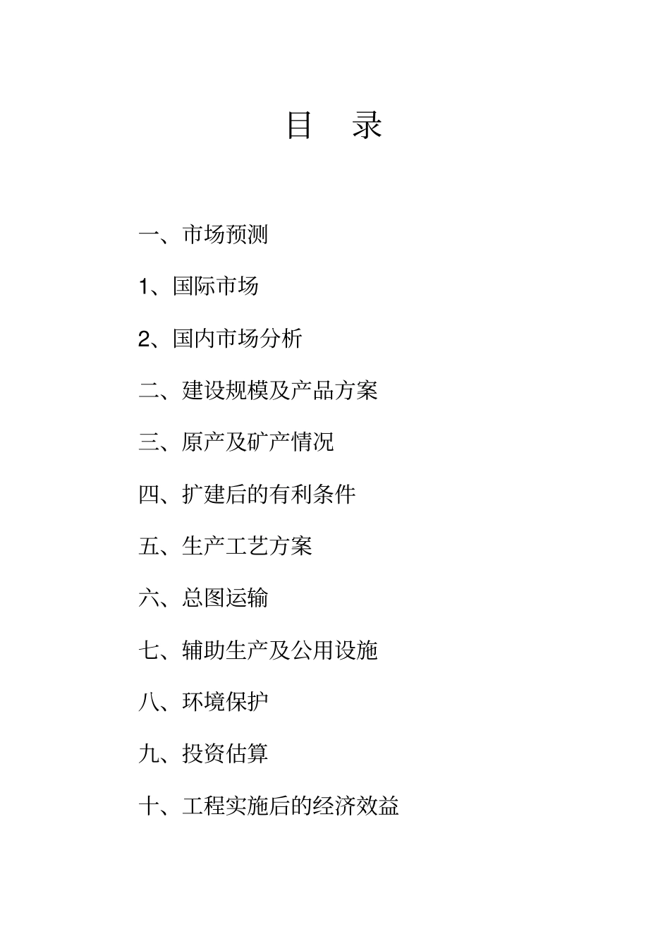 扩建年产三万吨铅银冶炼工程项目可行性研究报告_第2页