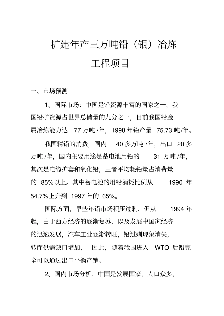 扩建年产三万吨铅银冶炼工程项目可行性研究报告_第3页