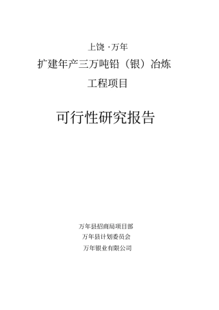 扩建年产三万吨铅银冶炼工程项目可行性研究报告