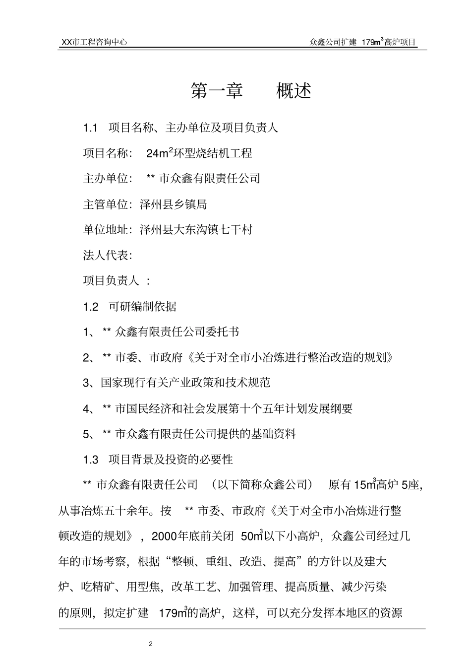 扩建179立方米高炉24平方米环型烧结机工程项目可行性研究报告书_第2页