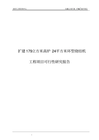 扩建179立方米高炉24平方米环型烧结机工程项目可行性研究报告书