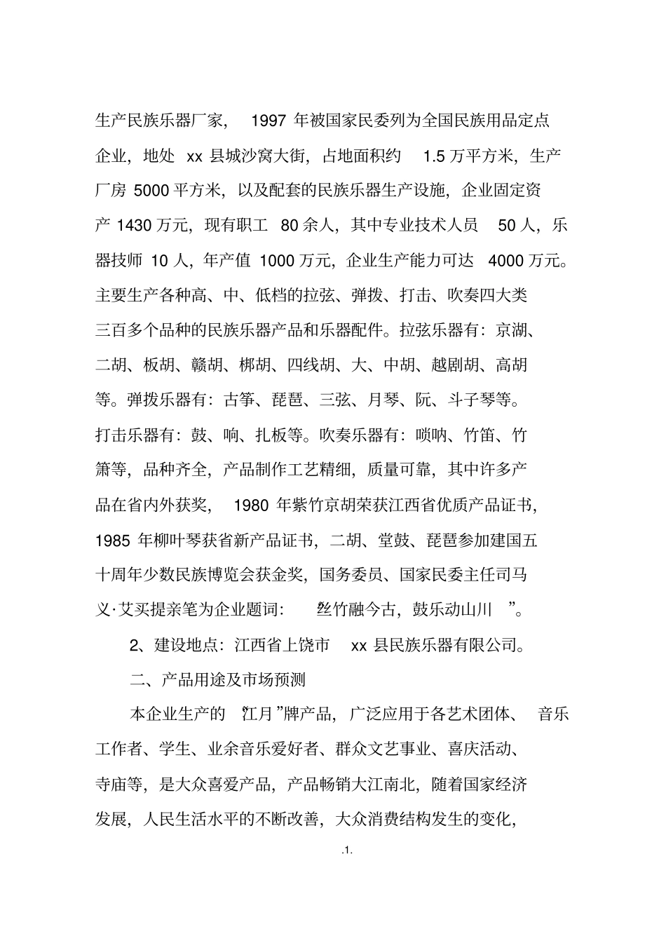 扩建民族乐器生产线可行性研究报告_第3页