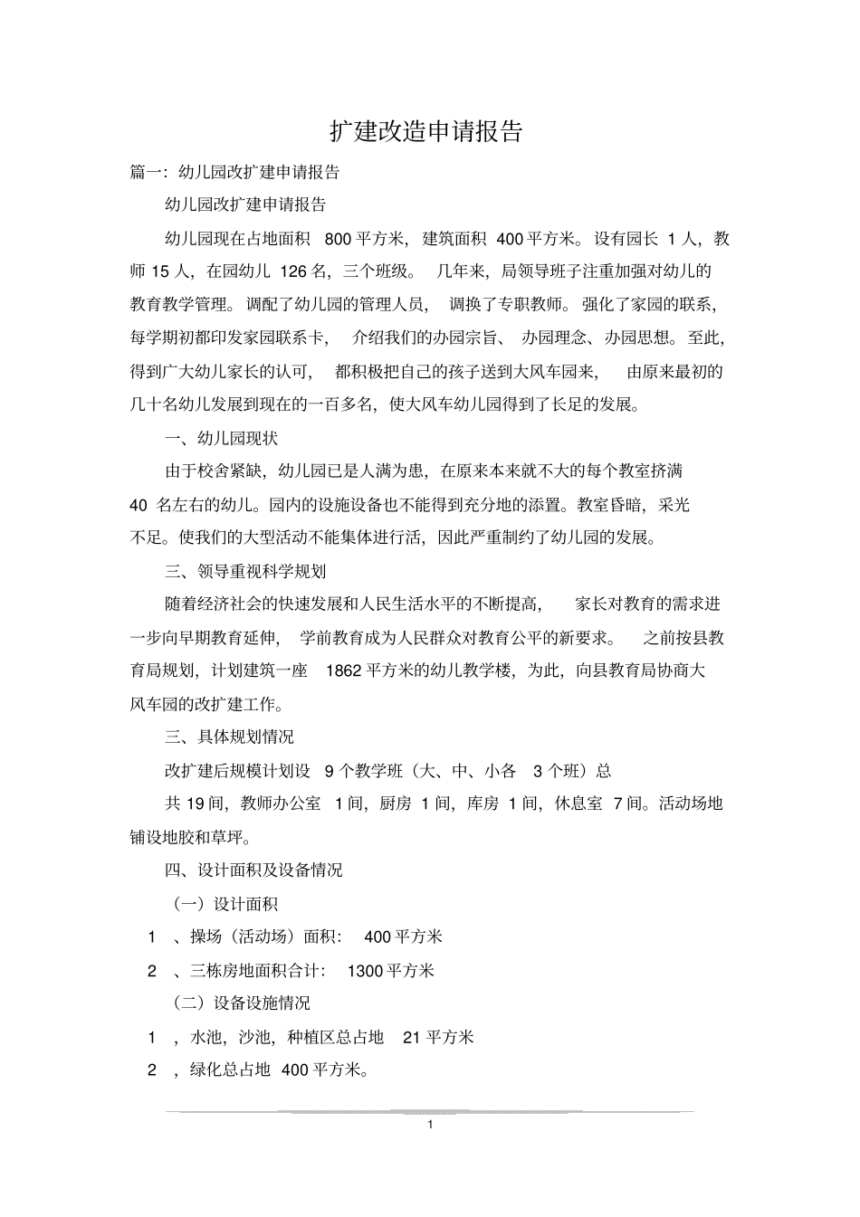 扩建改造申请报告_第1页