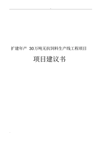 扩建无抗饲料生产线工程项目项目建议书