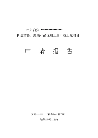 扩建禽畜蔬菜产品深加工生产线工程项目申请报告代可行性研究报告