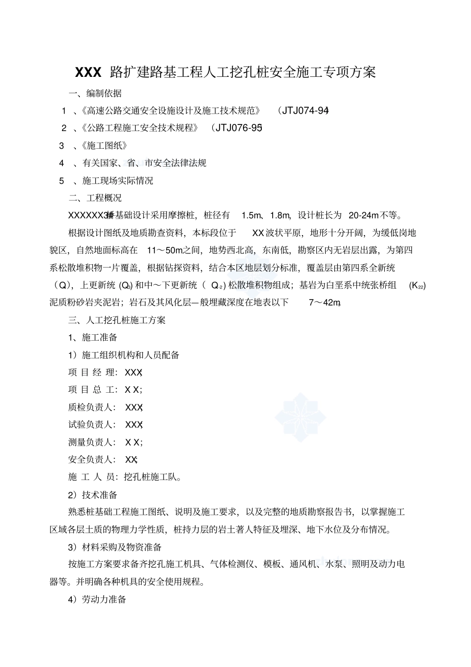 扩建路基工程人工挖孔桩安全施工专项方案secret_第1页
