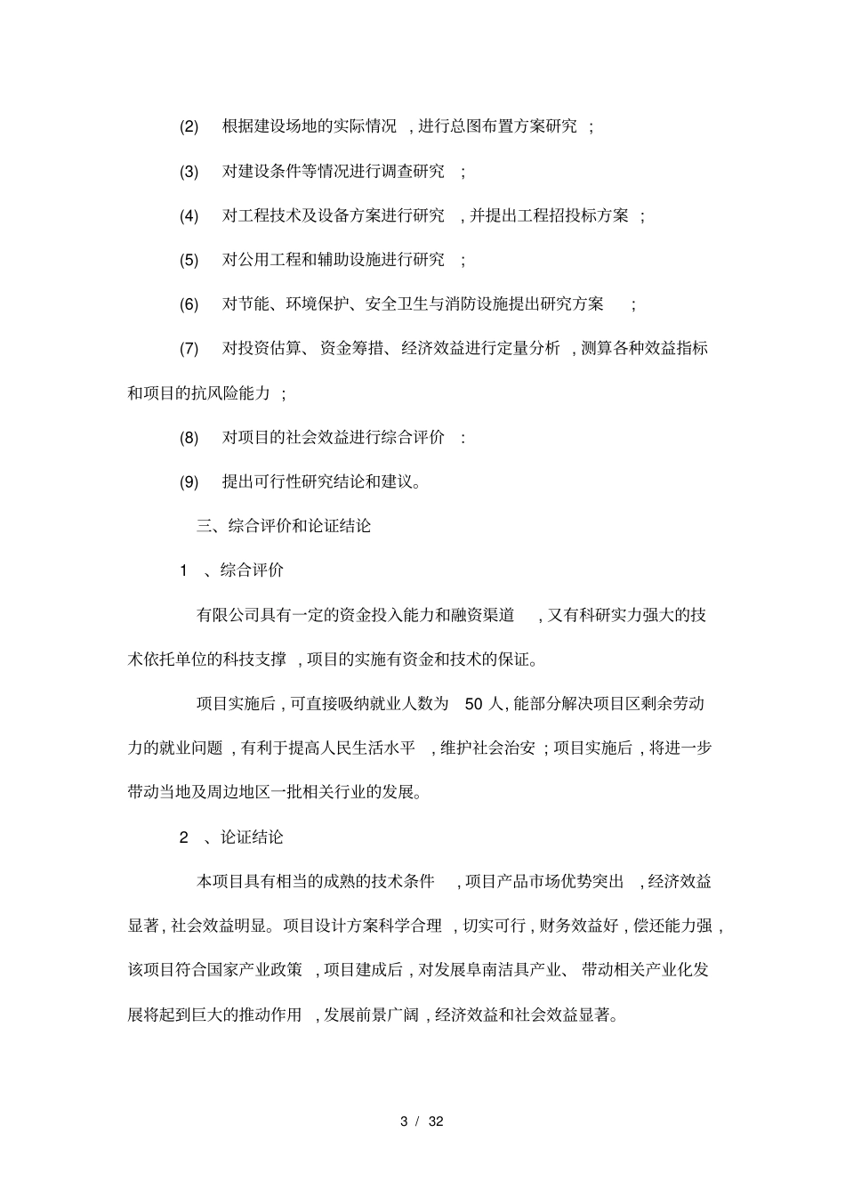 扩建项目申报书_第3页