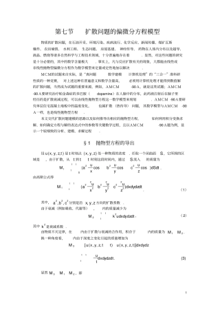 扩散问题的偏微分方程模型,数学建模
