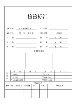 扩散膜检验规范