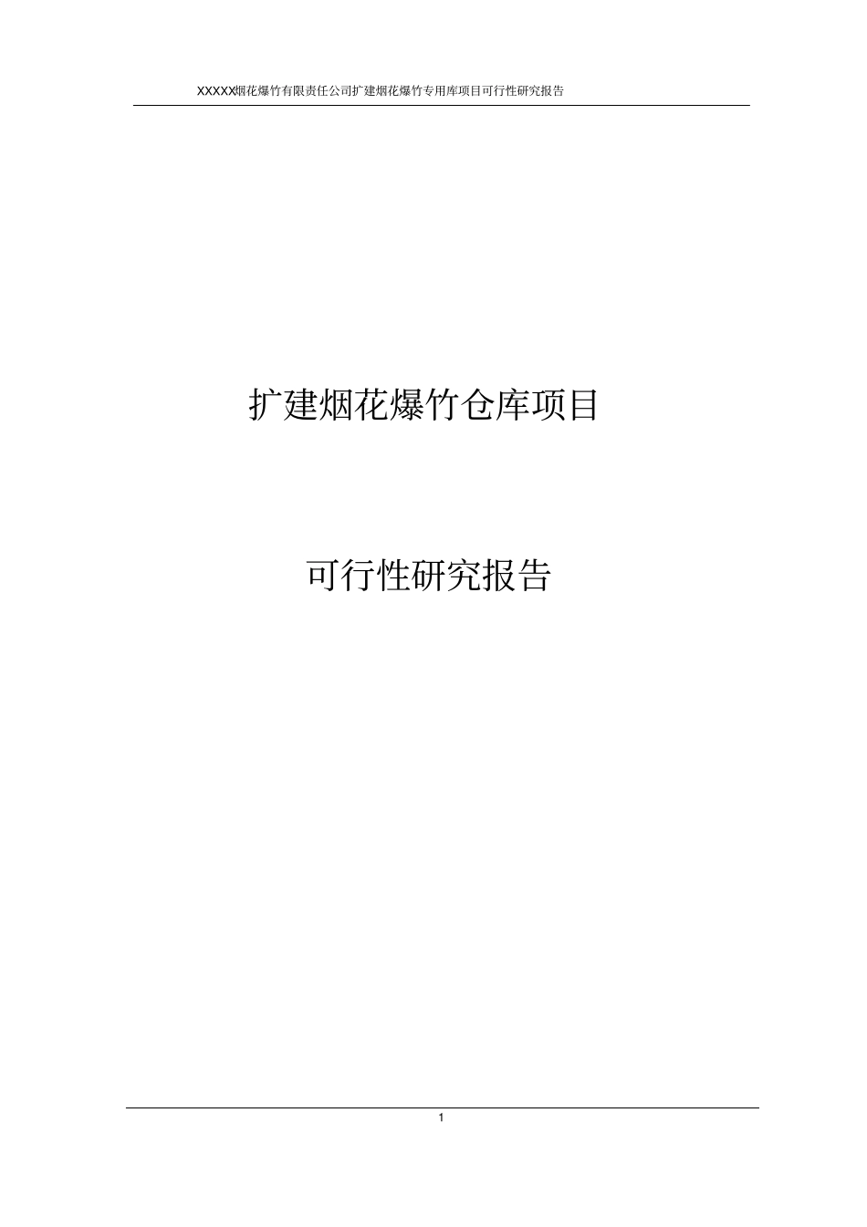 扩建烟花爆竹仓库项目可行性研究报告_第1页