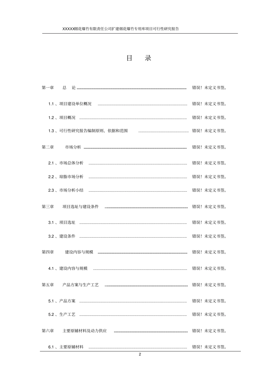 扩建烟花爆竹仓库项目可行性研究报告_第2页