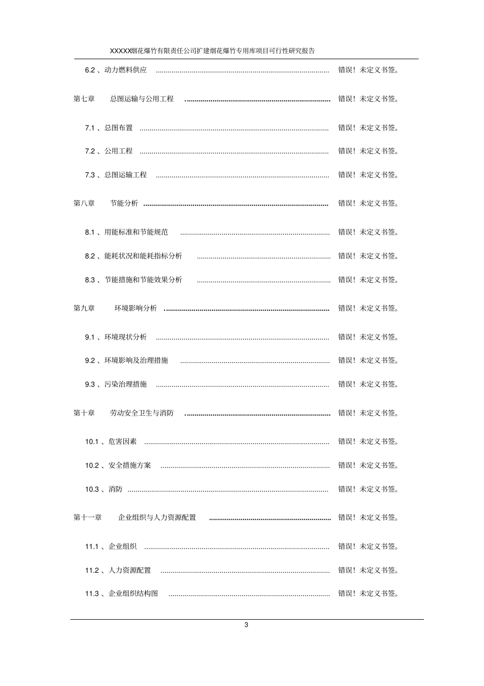 扩建烟花爆竹仓库项目可行性研究报告_第3页