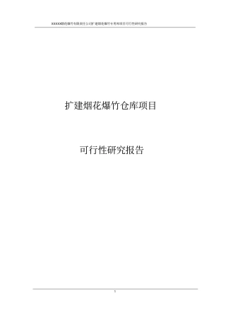 扩建烟花爆竹仓库项目可行性研究报告