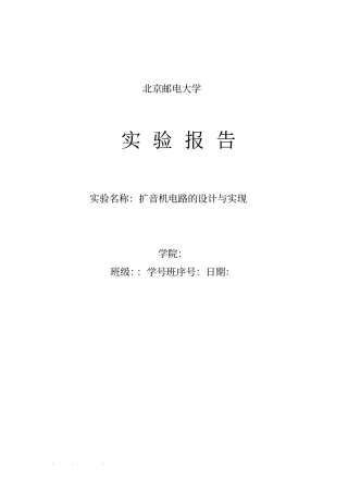 扩音机电路设计试验报告
