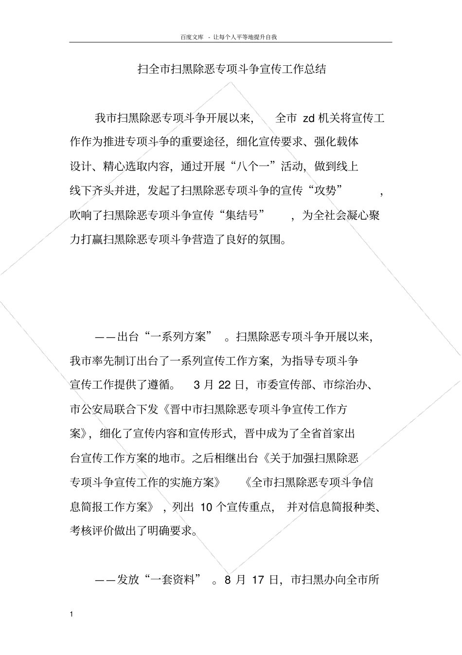 扫全扫黑除恶专项斗争宣传工作总结_第1页