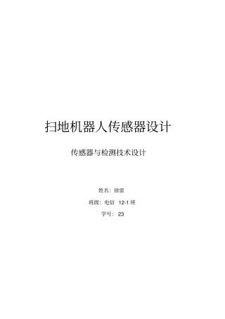 扫地机器人传感器设计