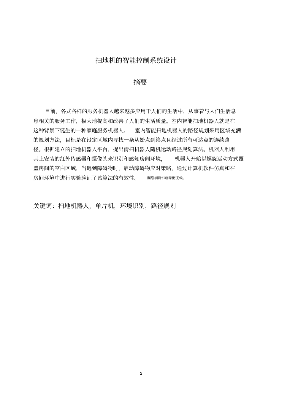 扫地机的智能控制系统设计说明书_第2页