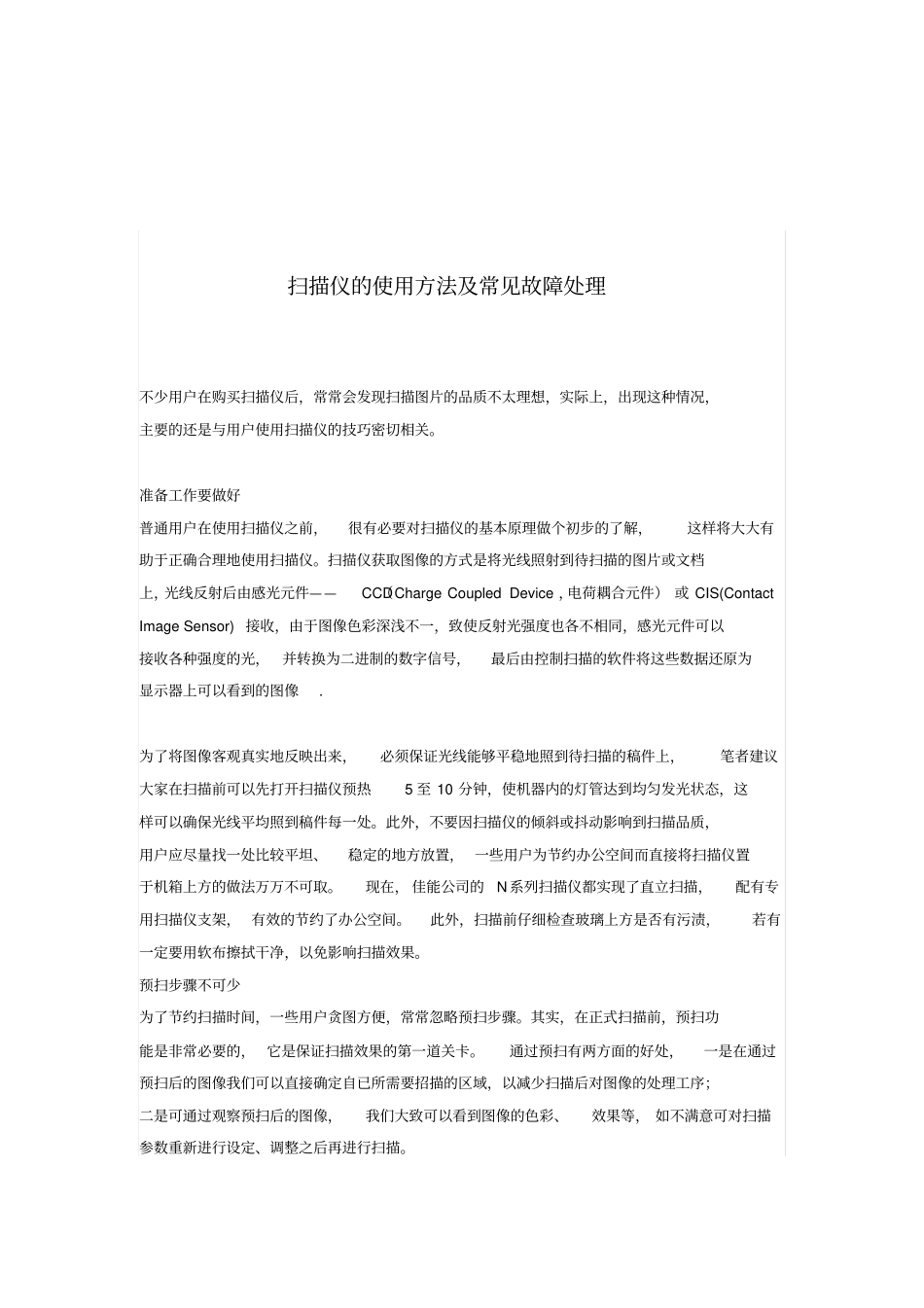 扫描仪的使用方法及常见故障处理_第1页