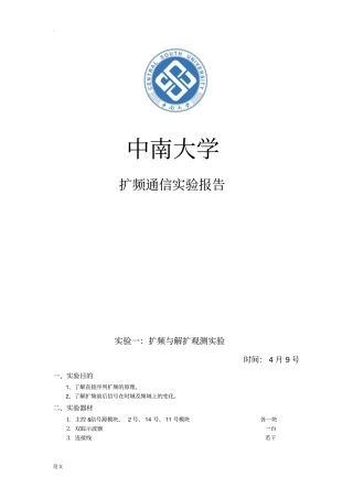 扩频通信试验报告