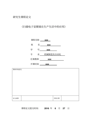 扫描电子显微镜在生产生活中的应用资料