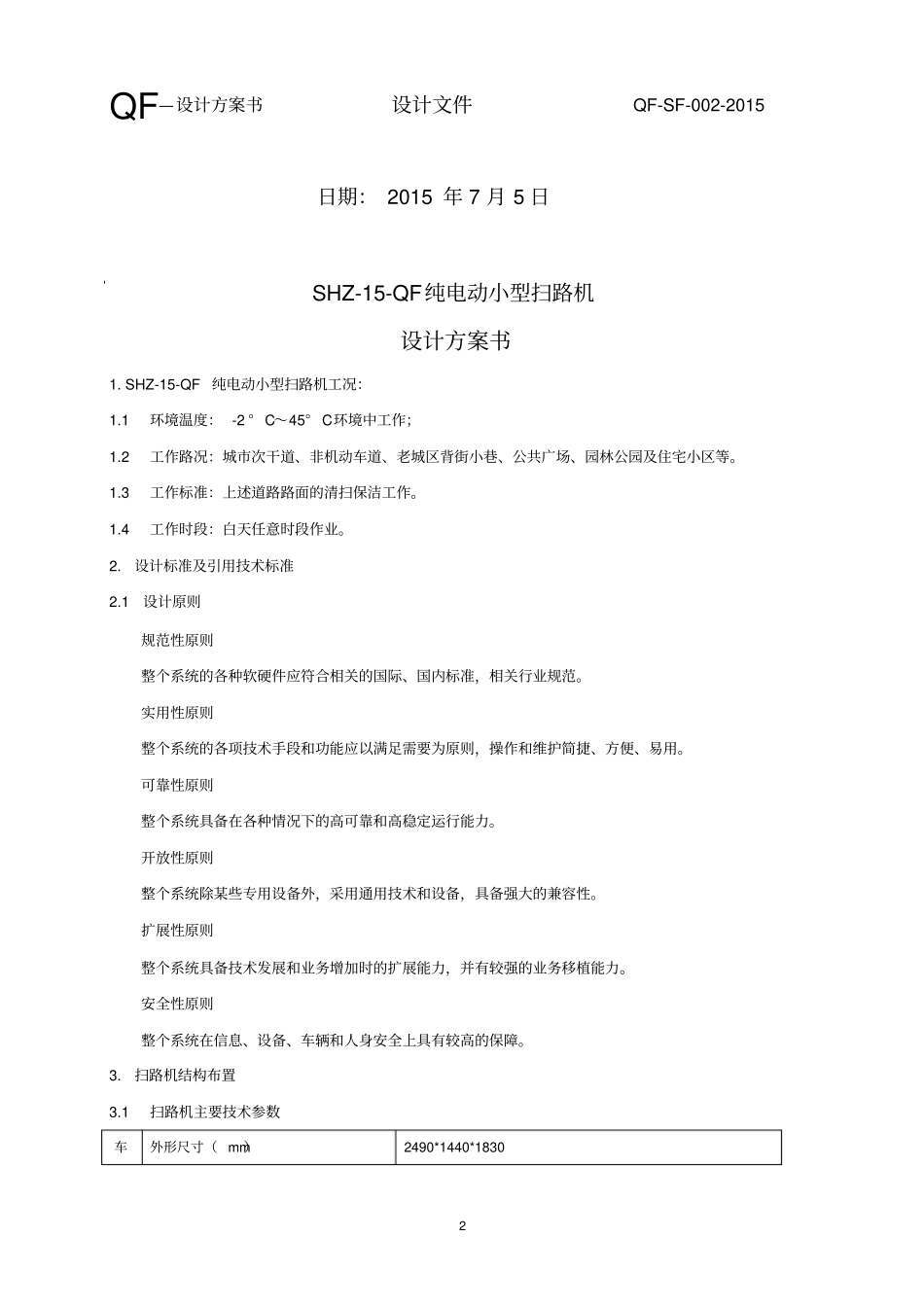 扫路机设计方案讲解_第2页