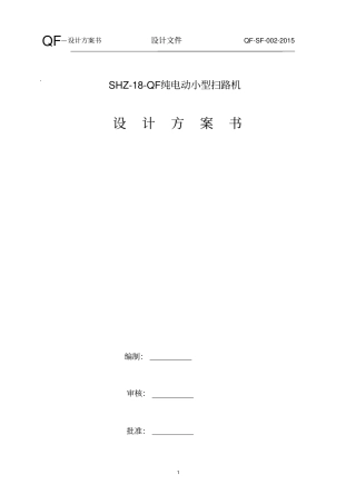 扫路机设计方案讲解