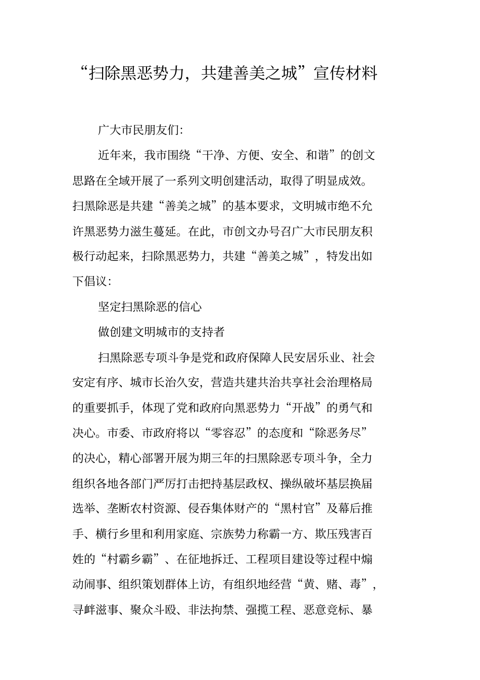 扫除黑恶势力,共建善美之城宣传材料工作范文_第1页