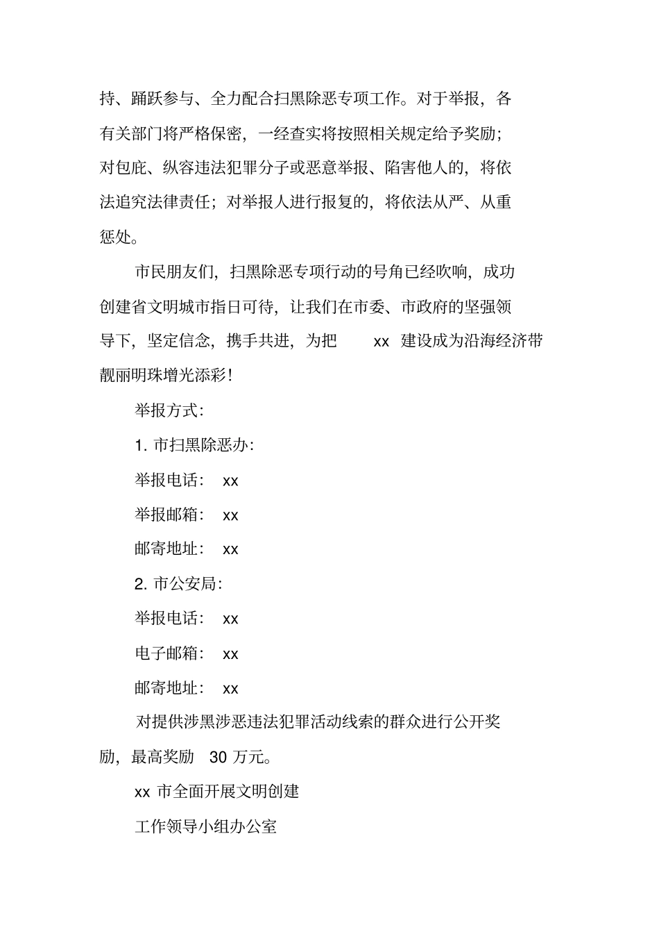 扫除黑恶势力,共建善美之城宣传材料工作范文_第3页