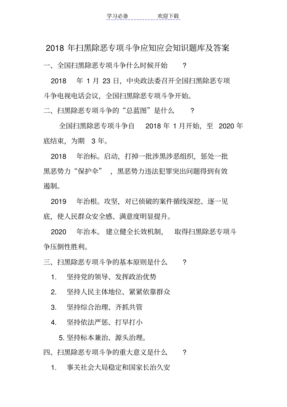 扫黑除恶专项斗争应知应会知识题库及答案_第1页