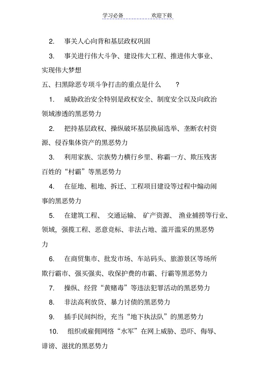 扫黑除恶专项斗争应知应会知识题库及答案_第2页