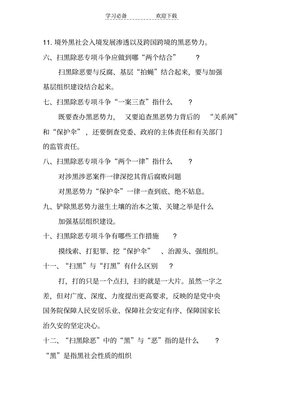 扫黑除恶专项斗争应知应会知识题库及答案_第3页