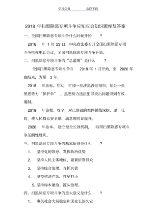 扫黑除恶专项斗争应知应会知识题库及答案