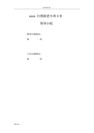 扫黑除恶专项斗争领导小组工作各项规章制度