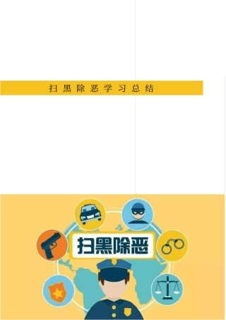 扫黑除恶学习总结