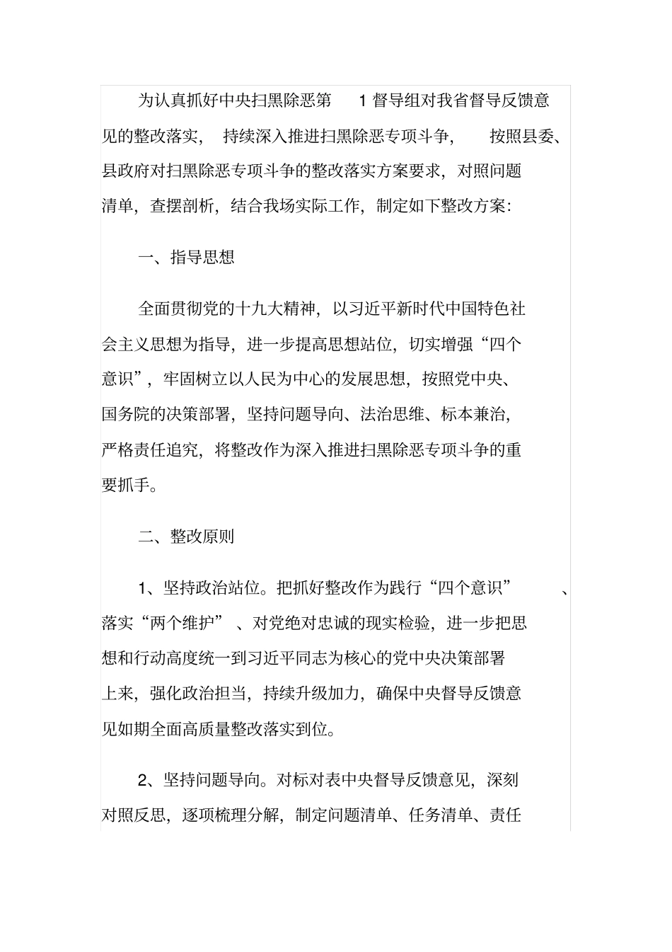 扫黑除恶中存在的问题和整改措施_第1页