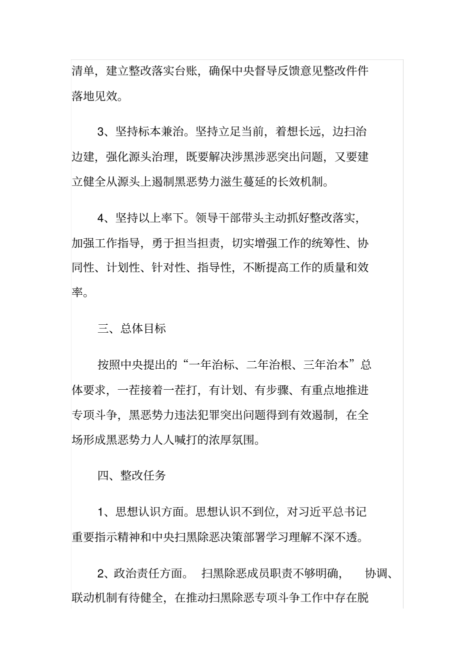 扫黑除恶中存在的问题和整改措施_第2页
