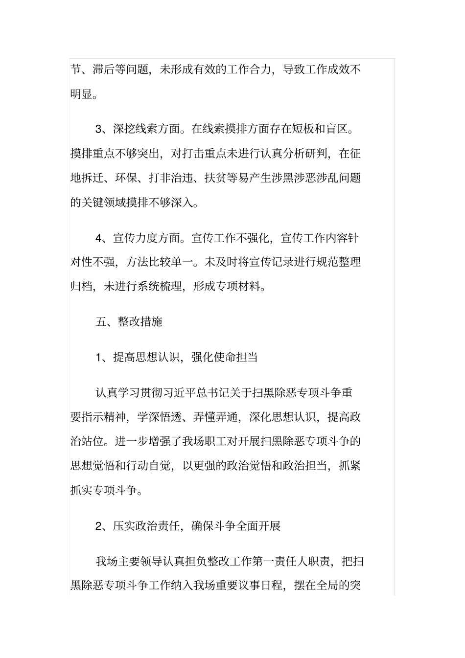 扫黑除恶中存在的问题和整改措施_第3页