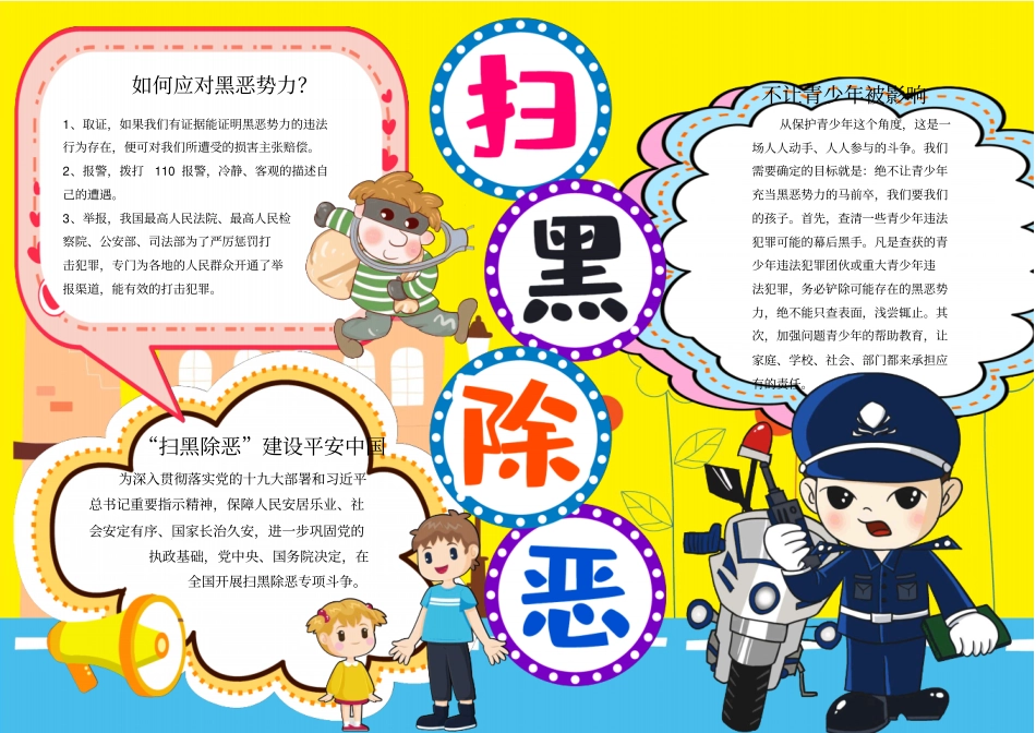 扫黑除恶小报校园手抄报模板_第1页