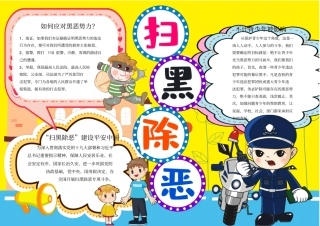 扫黑除恶小报校园手抄报模板
