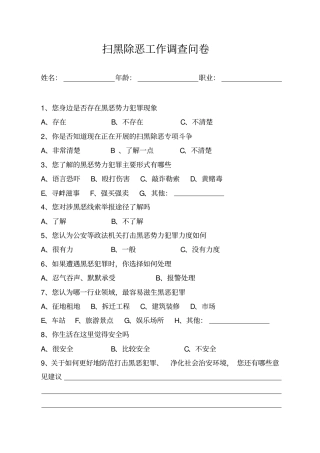 扫黑除恶工作调查问卷