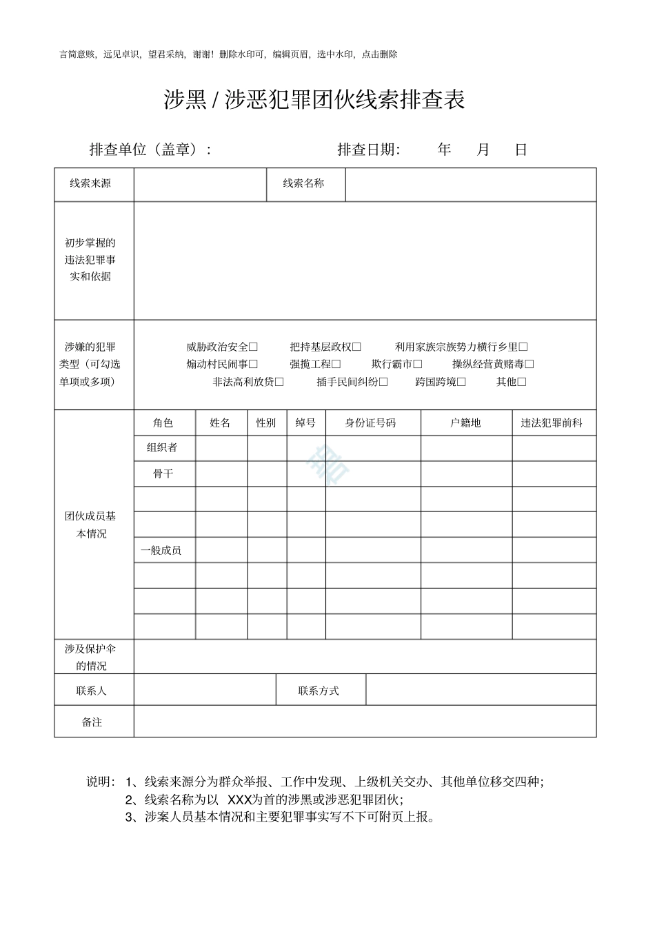 扫黑除恶线索排查表_第1页