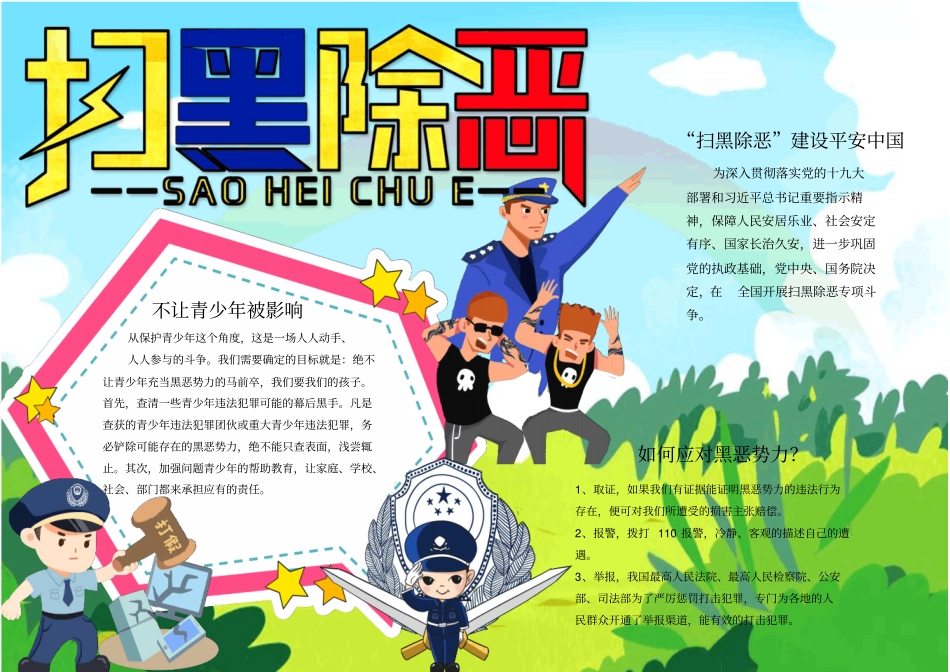 扫黑除恶校园宣传小报手抄报模板_第1页