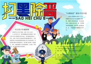 扫黑除恶校园宣传小报手抄报模板